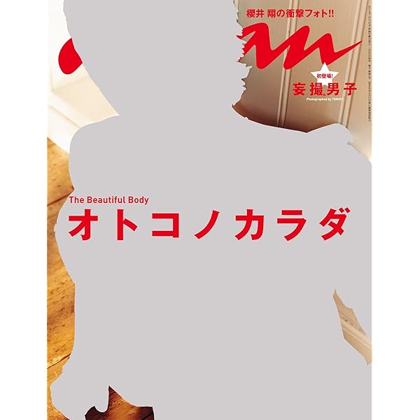 Amazon.co.jp: 絶版／anan 2010年1/27号嵐 櫻井翔 表紙&セミヌード衝撃